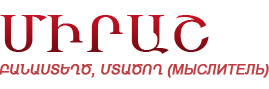Поэт, мыслитель МИРАШ